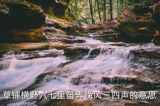 草鋪橫野六七里笛弄晚風三四聲的意思