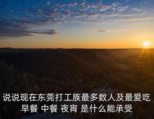 說說現在東莞打工族最多數人及最愛吃早餐 中餐 夜宵 是什么能承受