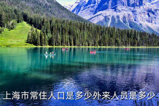 上海市常住人口包括農村人口嗎，上海城鄉居民指的是哪些人