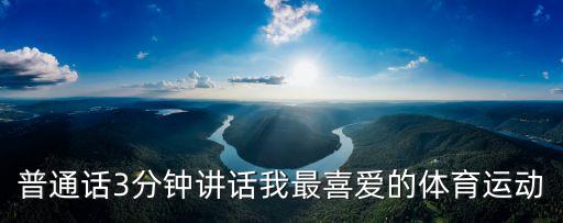 普通話3分鐘講話我最喜愛的體育運動
