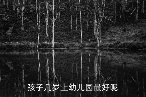 孩子幾歲上幼兒園最好呢