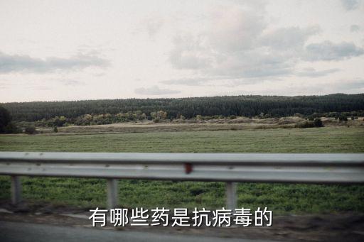 抗病毒藥物有哪些，抗病毒藥物有那些