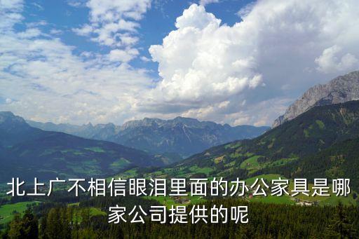 北上廣不相信眼淚里面的辦公家具是哪家公司提供的呢