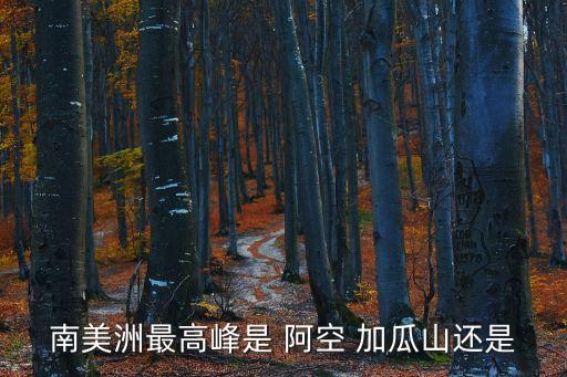 阿空加瓜山,南美洲最高峰阿空加瓜山氣勢恢宏壯觀