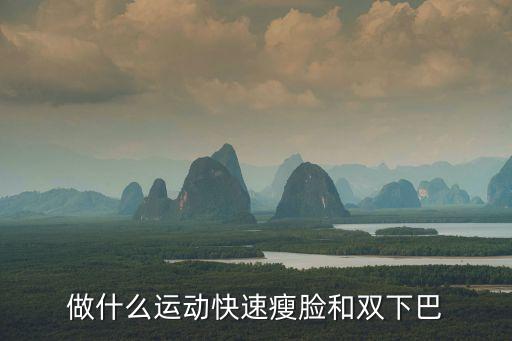 做什么運動快速瘦臉和雙下巴