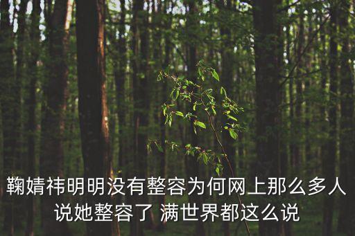 鞠婧祎明明沒有整容為何網上那么多人說她整容了 滿世界都這么說
