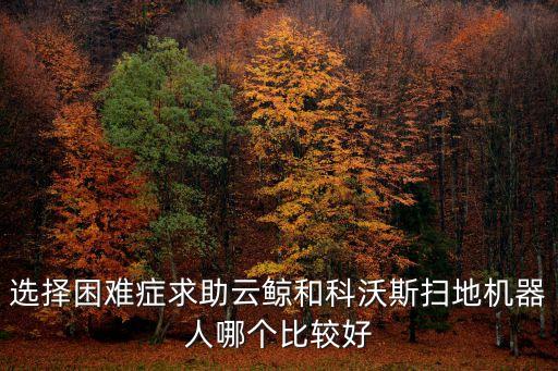 東莞云鯨智能科技圖片，云鯨和石頭掃地機器人哪個好有沒有人能給點建議