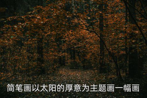 簡筆畫以太陽的厚意為主題畫一幅畫