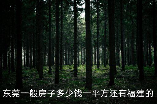 東莞一般房子多少錢一平方還有福建的