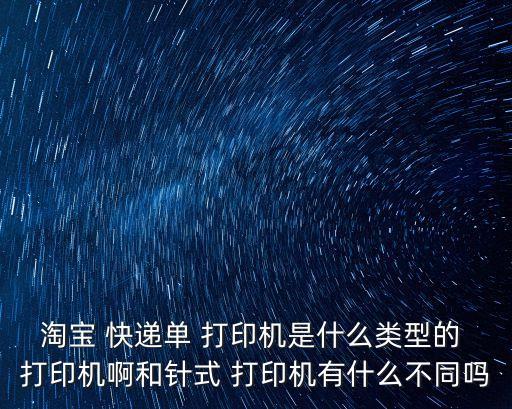 快遞打印機,淘寶快遞single打印機怎么用?