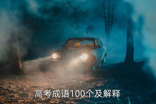 高考成語100個及解釋