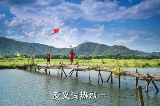 反義詞熱烈一