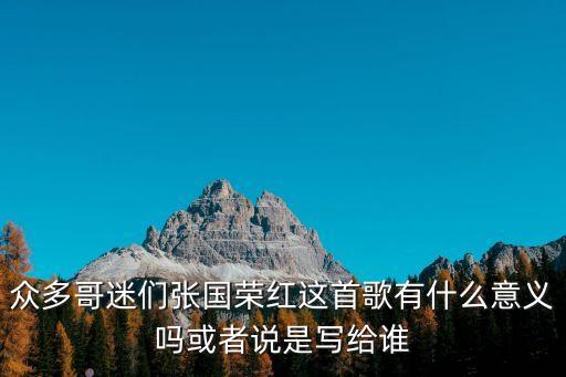 紅張國榮，張國榮的紅國語