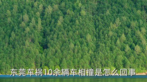 東莞車禍10余輛車相撞是怎么回事