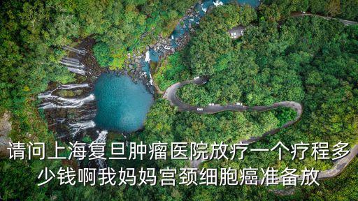 上海市放療四十次需要多少錢，腦瘤放療費用