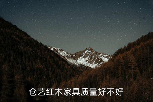 倉藝紅木家具質(zhì)量好不好