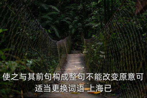 使之與其前句構成整句不能改變原意可適當更換詞語 上海已