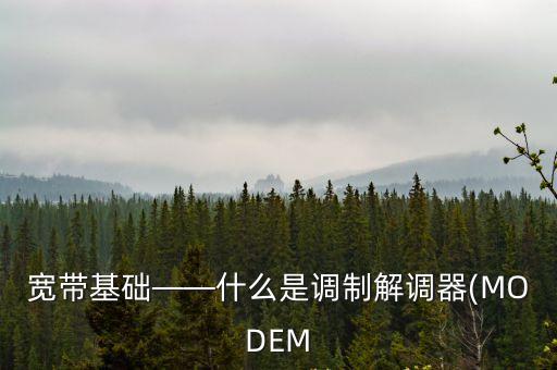 寬帶基礎(chǔ)——什么是調(diào)制解調(diào)器(MODEM