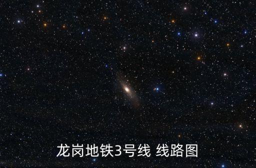 龍崗地鐵3號(hào)線 線路圖