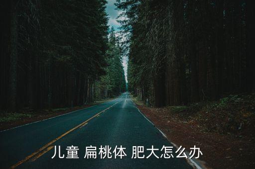 扁桃體肥大癥狀,若扁桃體二度增大則應考慮手術切除