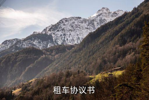 車牌租賃協(xié)議書，汽車牌照借給他人租用如何簽定免責協(xié)議可以公正嗎