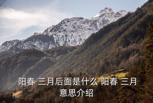 陽春三月,陽春三月江湖美人開?