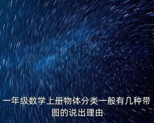 一年級數學上冊物體分類一般有幾種帶圖的說出理由