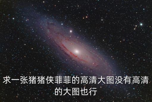 豬豬俠圖片，求一張豬豬俠菲菲的高清大圖沒有高清的大圖也行