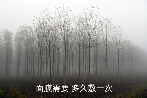  面膜需要 多久敷一次