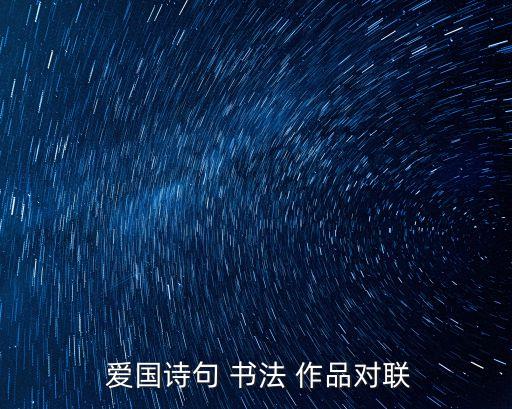 愛國書法作品,硬筆書法分類介紹:自娛娛人與傳統文化相結合