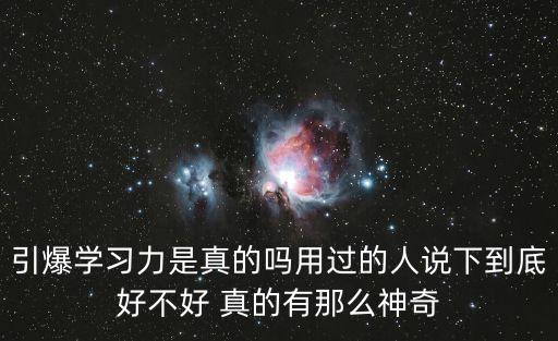 作文思維導圖，引爆學習力是真的嗎用過的人說下到底好不好 真的有那么神奇