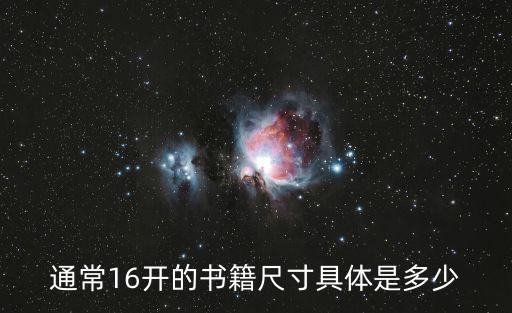 書籍尺寸規格，制作書冊一般都是用什么尺寸急需