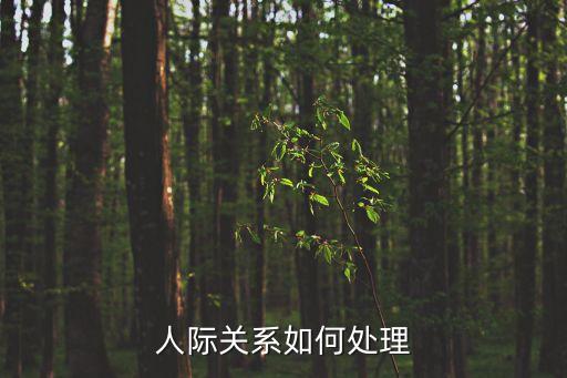 如何處理人際關系，學習如何處理人際關系