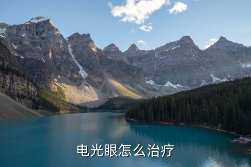 電光眼怎么治療