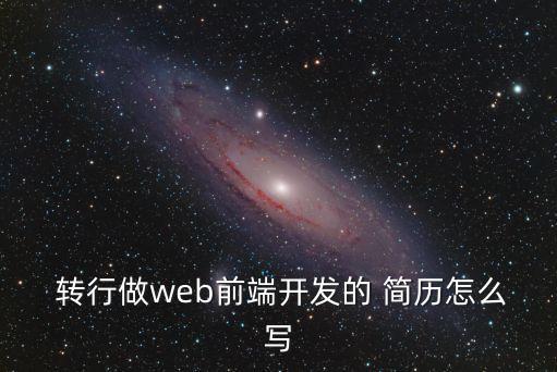 轉(zhuǎn)行簡歷怎么寫,如何制作轉(zhuǎn)行簡歷?