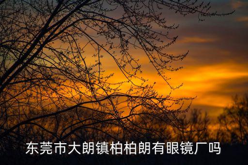 東莞大朗近視眼鏡店，3d眼鏡東莞大朗哪里有賣