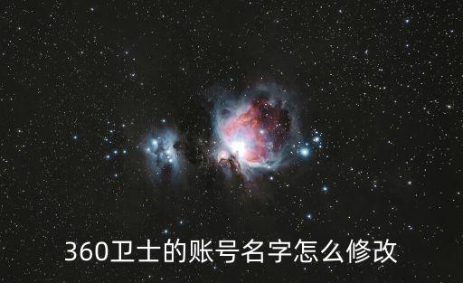 360賬號(hào)衛(wèi)士，360賬號(hào)衛(wèi)士有什么用處