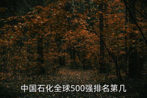 中國石化全球500強排名第幾