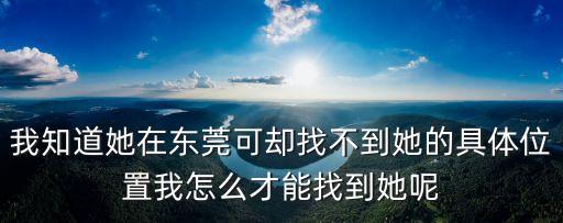 東莞如何約炮，東莞太陽誘怎么進去要詳細的不懂的不要亂講