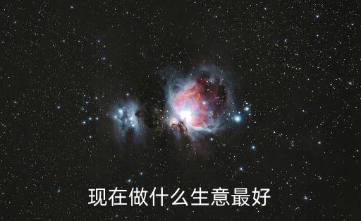 現在做什么生意最好