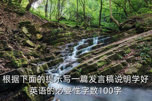 根據下面的提示寫一篇發言稿說明學好英語的必要性字數100字