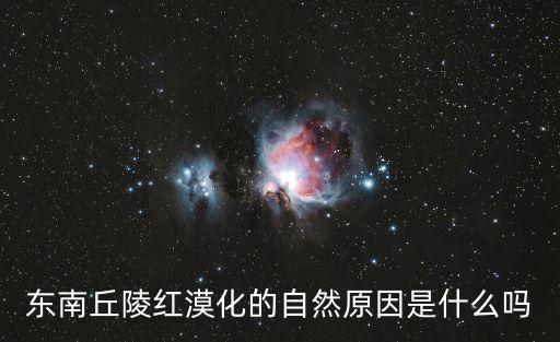 東南丘陵紅漠化的自然原因是什么嗎