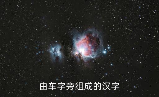 由車字旁組成的漢字
