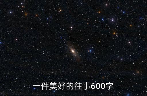 一件美好的往事600字