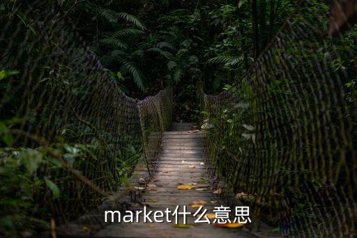 市場的英語，市場營銷用英語怎么說