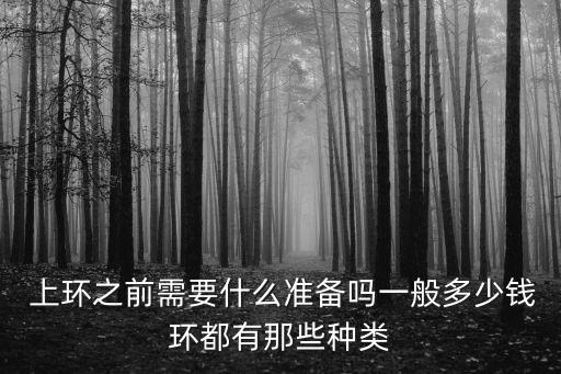 上環(huán)的種類圖片,女性可選擇無痛上環(huán)戒指材質(zhì)決定費用多少