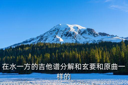 在水一方的吉他譜分解和玄要和原曲一樣的
