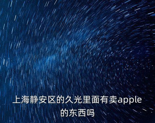 上海市靜安區久光百貨有皮帶賣嗎，李維斯手表表帶上海那里有換