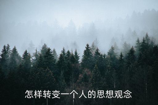轉變思想觀念，如何轉變思想觀念 請大家幫幫忙