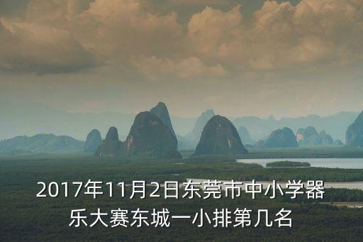 東莞器樂大賽，2017年11月2日東莞市中小學器樂大賽東城一小排第幾名